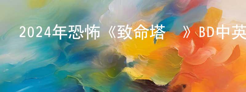 蔡桂琴的網絡影視資源,2024年恐怖《致命塔羅》BD中英雙字迅雷下載_深夜電影